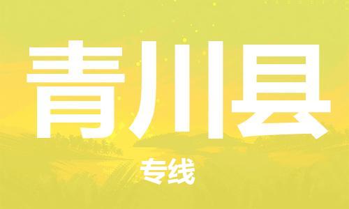 中山到青川县物流专线公司,中山到青川县危险品承运危险品车源充足
