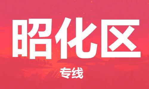 中山到昭化区物流专线公司,中山到昭化区危险品承运危险品车源充足