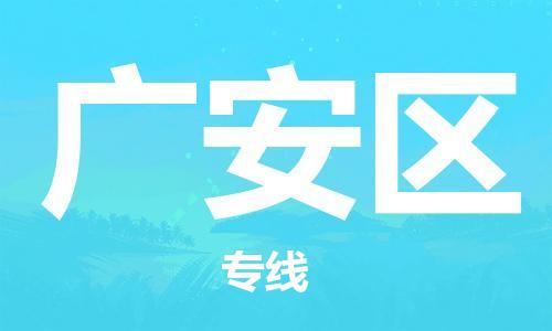 中山到广安区物流专线公司,中山到广安区危险品承运危险品车源充足