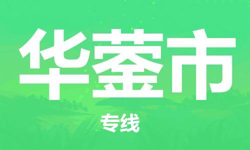 中山到华蓥市物流专线公司,中山到华蓥市危险品承运危险品车源充足