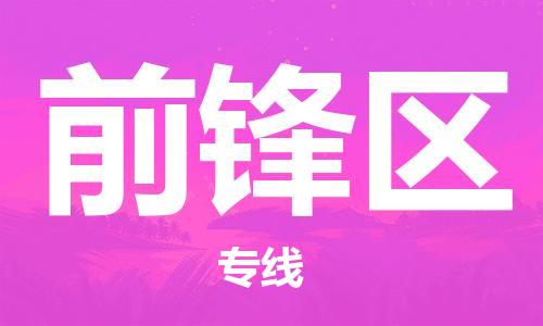 中山到前锋区物流专线公司,中山到前锋区危险品承运危险品车源充足