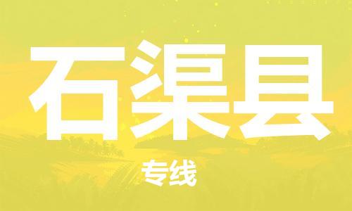 中山到石渠县物流专线公司,中山到石渠县危险品承运危险品车源充足