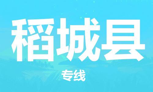 中山到稻城县物流专线公司,中山到稻城县危险品承运危险品车源充足