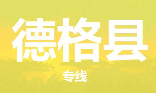 中山到德格县物流专线公司,中山到德格县危险品承运危险品车源充足