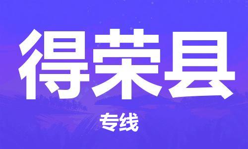 中山到得荣县物流专线公司,中山到得荣县危险品承运危险品车源充足