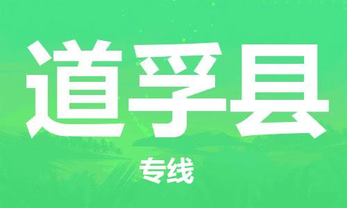 中山到道孚县物流专线公司,中山到道孚县危险品承运危险品车源充足