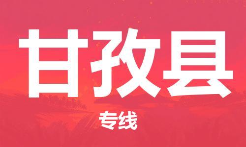 中山到甘孜县物流专线公司,中山到甘孜县危险品承运危险品车源充足