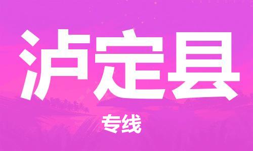 中山到泸定县物流专线公司,中山到泸定县危险品承运危险品车源充足