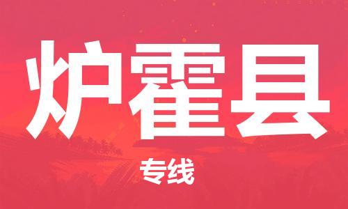 中山到炉霍县物流专线公司,中山到炉霍县危险品承运危险品车源充足