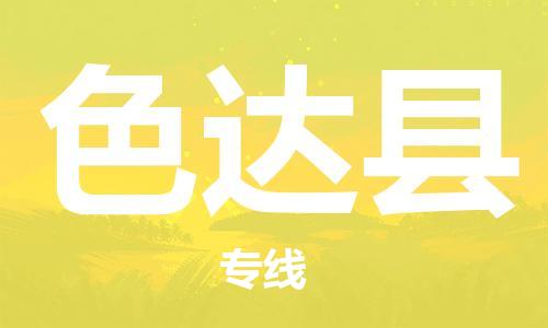 中山到色达县物流专线公司,中山到色达县危险品承运危险品车源充足