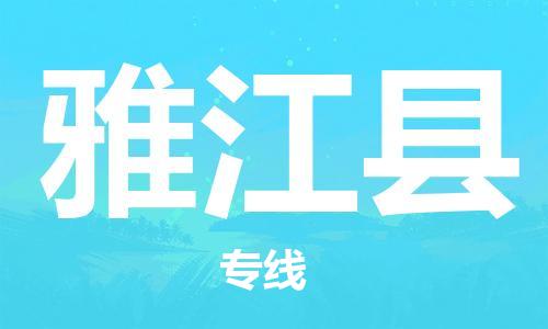中山到雅江县物流专线公司,中山到雅江县危险品承运危险品车源充足