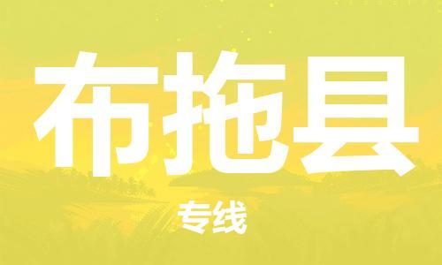 中山到布拖县物流专线公司,中山到布拖县危险品承运危险品车源充足
