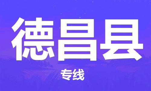 中山到德昌县物流专线公司,中山到德昌县危险品承运危险品车源充足