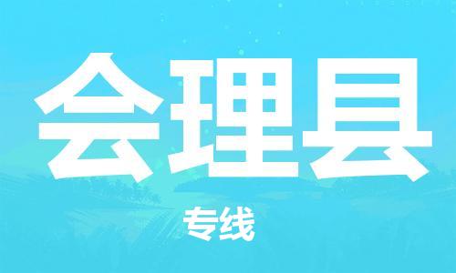 中山到会理县物流专线公司,中山到会理县危险品承运危险品车源充足