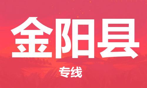 中山到金阳县物流专线公司,中山到金阳县危险品承运危险品车源充足