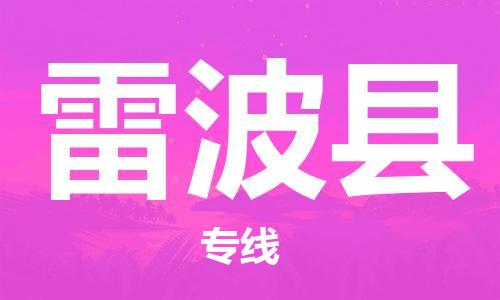 中山到雷波县物流专线公司,中山到雷波县危险品承运危险品车源充足