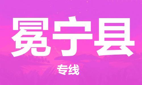 中山到冕宁县物流专线公司,中山到冕宁县危险品承运危险品车源充足