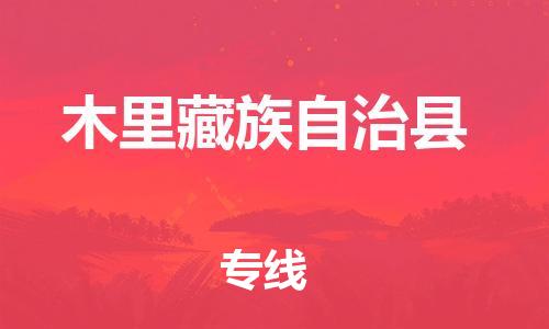 中山到木里县物流专线公司,中山到木里县危险品承运危险品车源充足