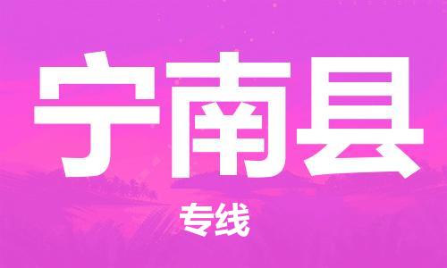 中山到宁南县物流专线公司,中山到宁南县危险品承运危险品车源充足
