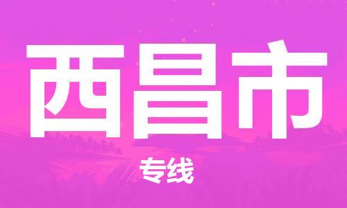 中山到西昌市物流专线公司,中山到西昌市危险品承运危险品车源充足