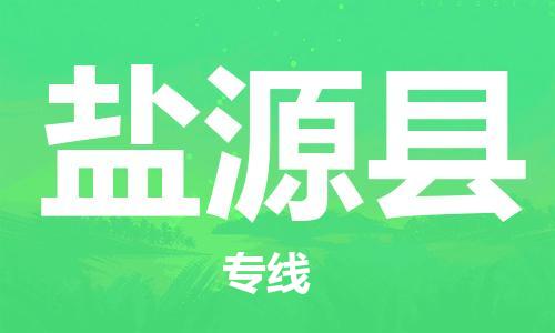 中山到盐源县物流专线公司,中山到盐源县危险品承运危险品车源充足