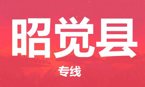 中山到昭觉县物流专线公司,中山到昭觉县危险品承运危险品车源充足