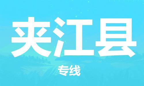 中山到夹江县物流专线公司,中山到夹江县危险品承运危险品车源充足