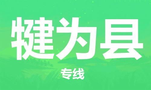 中山到犍为县物流专线公司,中山到犍为县危险品承运危险品车源充足