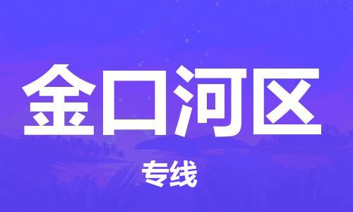 中山到金口河区物流专线公司,中山到金口河区危险品承运危险品车源充足