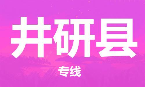 中山到井研县物流专线公司,中山到井研县危险品承运危险品车源充足