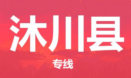 中山到沐川县物流专线公司,中山到沐川县危险品承运危险品车源充足
