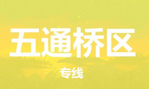 中山到五通桥区物流专线公司,中山到五通桥区危险品承运危险品车源充足