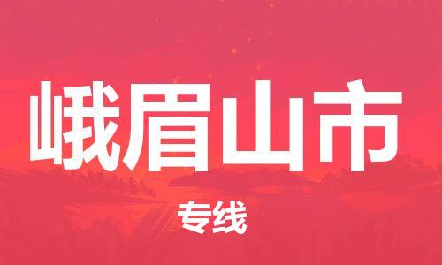 中山到峨眉山市物流专线公司,中山到峨眉山市危险品承运危险品车源充足