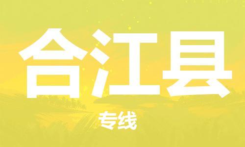 中山到合江县物流专线公司,中山到合江县危险品承运危险品车源充足