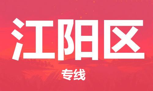中山到江阳区物流专线公司,中山到江阳区危险品承运危险品车源充足