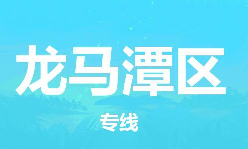 中山到龙马潭区物流专线公司,中山到龙马潭区危险品承运危险品车源充足