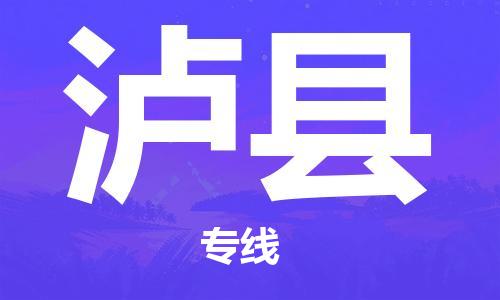 中山到泸县物流专线公司,中山到泸县危险品承运危险品车源充足