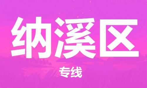 中山到纳溪区物流专线公司,中山到纳溪区危险品承运危险品车源充足