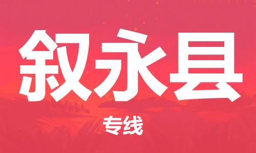 中山到叙永县物流专线公司,中山到叙永县危险品承运危险品车源充足