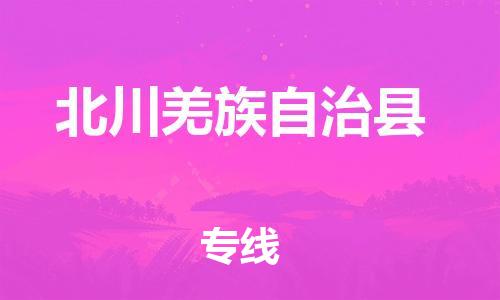 中山到北川县物流专线公司,中山到北川县危险品承运危险品车源充足