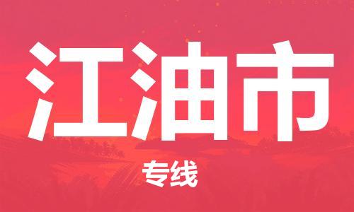 中山到江油市物流专线公司,中山到江油市危险品承运危险品车源充足