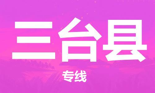 中山到三台县物流专线公司,中山到三台县危险品承运危险品车源充足
