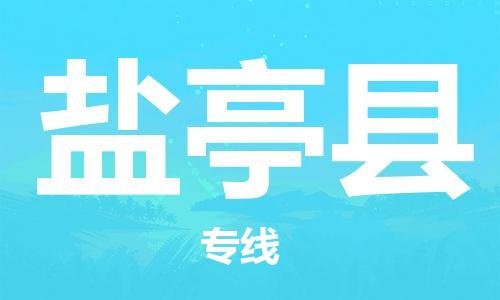 中山到盐亭县物流专线公司,中山到盐亭县危险品承运危险品车源充足