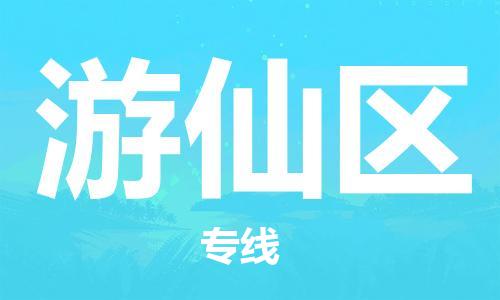 中山到游仙区物流专线公司,中山到游仙区危险品承运危险品车源充足