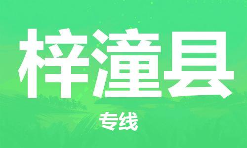 中山到梓潼县物流专线公司,中山到梓潼县危险品承运危险品车源充足