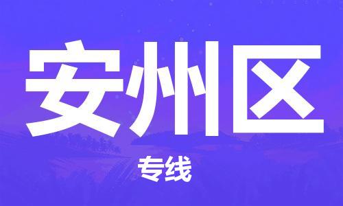 中山到安州区物流专线公司,中山到安州区危险品承运危险品车源充足