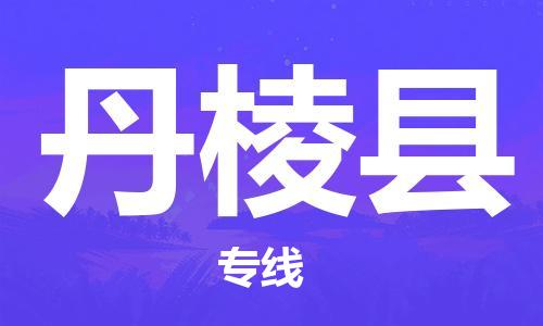 中山到丹棱县物流专线公司,中山到丹棱县危险品承运危险品车源充足