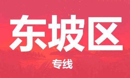 中山到东坡区物流专线公司,中山到东坡区危险品承运危险品车源充足