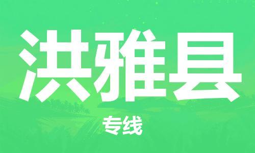 中山到洪雅县物流专线公司,中山到洪雅县危险品承运危险品车源充足
