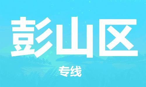 中山到彭山区物流专线公司,中山到彭山区危险品承运危险品车源充足